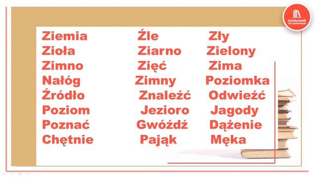 Самоучитель польского языка онлайн Урок 16 | Правила чтения