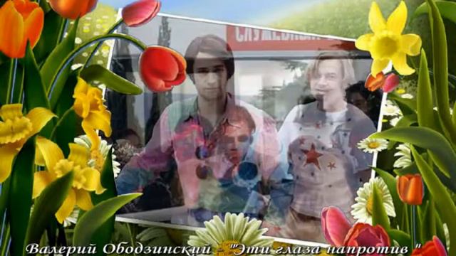 Видео открытка Валерий Обоздинский   Эти глаза напротив  720