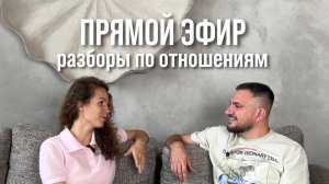 Прямой Эфир: Разборы по отношениям.