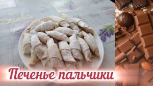 Печенье ПАЛЬЧИКИ. Очень вкусное печенье #рецепт