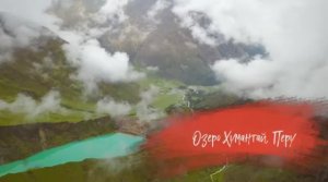 ✅ Озеро Хумантай, Перу |Humantay Lake, Peru