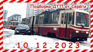 ДТП. Подборка на видеорегистратор за 10.12.2023 декабрь 2023