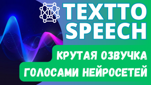 TEXTTOSPEECH - КРУТАЯ ОЗВУЧКА ГОЛОСАМИ НЕЙРОСЕТЕЙ