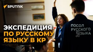 Зачем учителей из России отправили в Кыргызстан