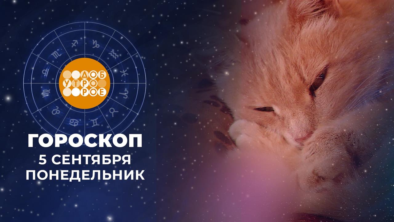 Гороскоп на 5 сентября. Доброе утро. Фрагмент выпуска от 05.09.2022