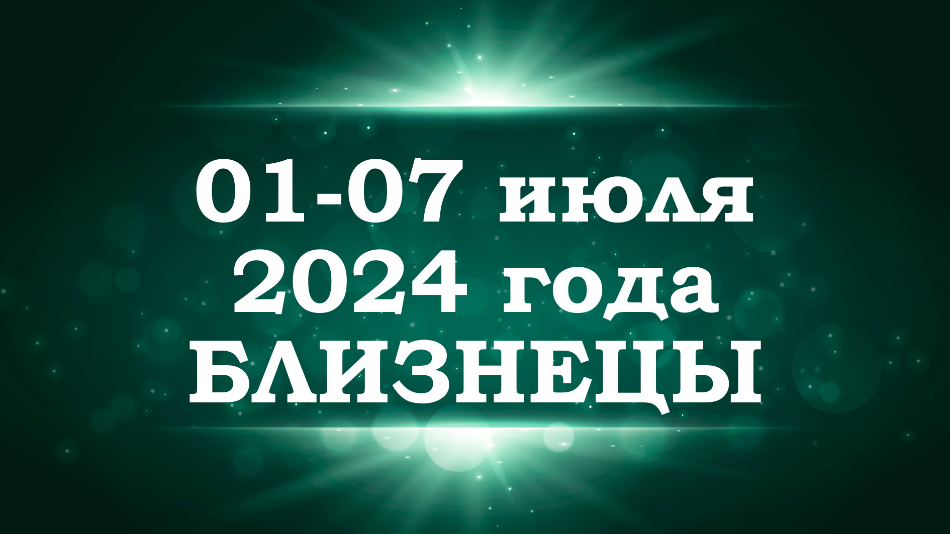 БЛИЗНЕЦЫ | ТАРО прогноз на неделю с 1 по 7 июля 2024 года
