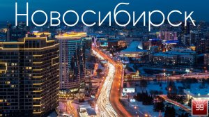 Новосибирск ИНТЕРЕСНЫЕ ФАКТЫ О ГОРОДАХ РОССИЙСКОЙ ФЕДЕРАЦИИ