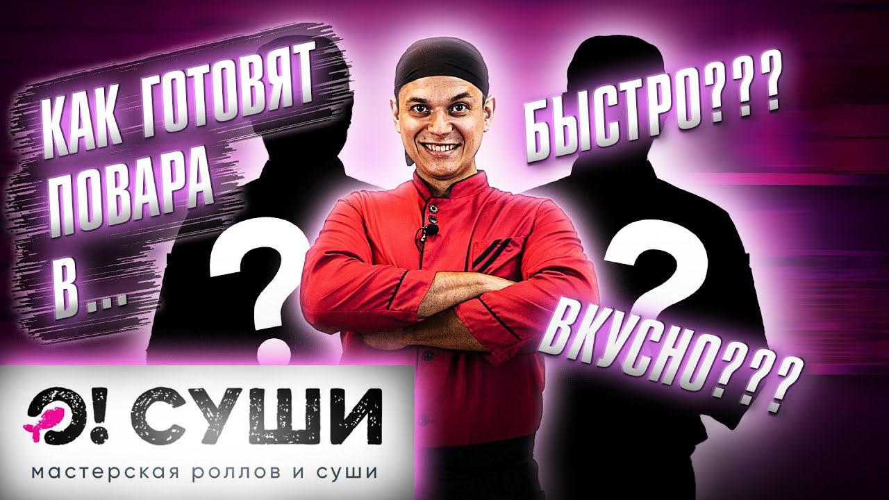 КАК ГОТОВЯТ ПОВАРА ОСУШИ?! Ролл ФИЛАДЕЛЬФИЯ и КАЛИФОРНИЯ! Сравниваем двух сушистов!