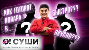 КАК ГОТОВЯТ ПОВАРА ОСУШИ?! Ролл ФИЛАДЕЛЬФИЯ и КАЛИФОРНИЯ! Сравниваем двух сушистов!