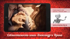 Совместимость имен Александр и Ирина