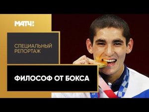 «Философ от бокса». Специальный репортаж