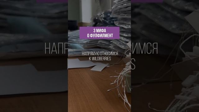 3 самых огромных мифа о фулфилмент 🤯🔥 #marketplace #fulfillment #wildberries #озон #msk #бизнес смотреть онлайн