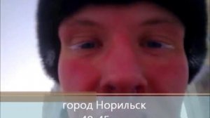 Норильск - это город на севере