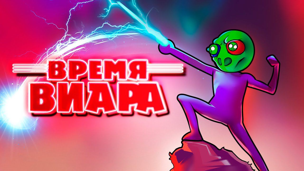 Мультивселенные ВИАРА - VR игры #2 смотреть онлайн