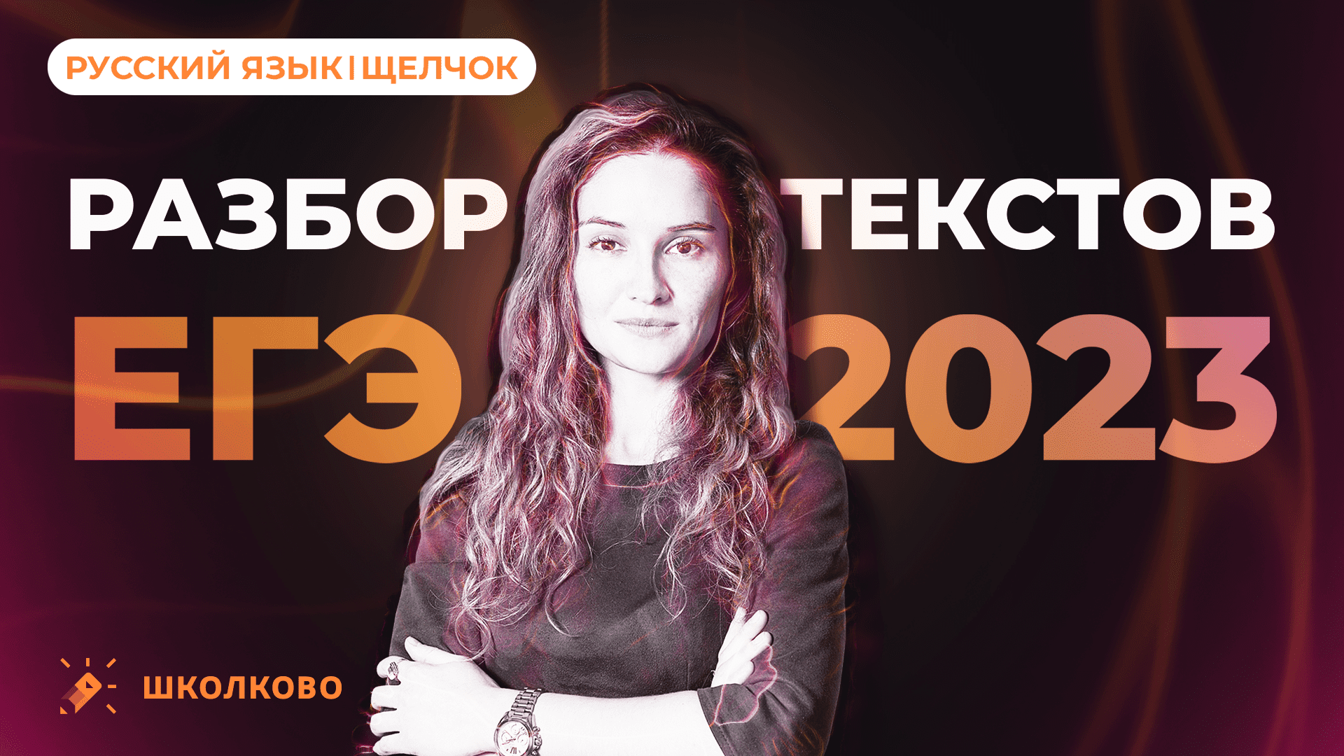 Разбор текстов ЕГЭ 2023.