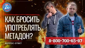 Как бросить употреблять метадон?