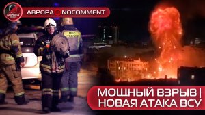 [АВРОРА⭕NOCOMMENT] ВЗРЫВ В РОСТОВЕ | НОВАЯ АТАКА ВСУ