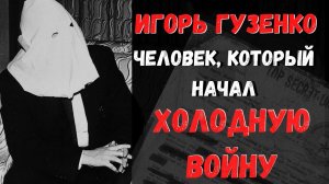 Игорь Гузенко: человек, который начал Холодную войну, но помог русской литературе. Шпионская история