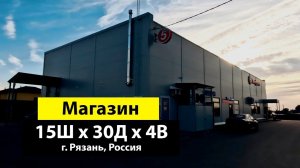 Магазин 15Ш х 30Д х 4В из ЛСТК в г. Рязань, Россия