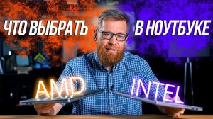 AMD или Intel в ноутбуке? Тест НЕ самых новых процессоров.