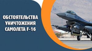 В России рассказали об обстоятельствах уничтожения F-16
