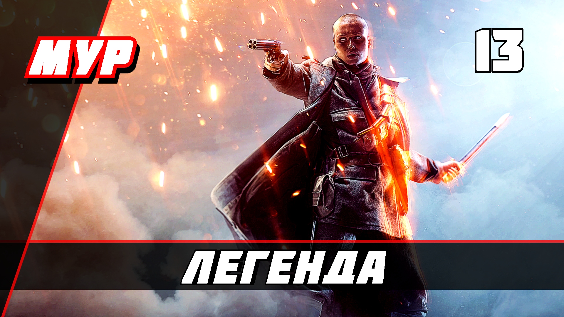 Бателфилд 1►ПРОХОЖДЕНИЕ►ИГРЫ— Часть 13 ✪ ЛЕГЕНДА (battlefield)