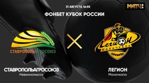 ФОНБЕТ Кубок России. СтавропольАгроСоюз - Легион