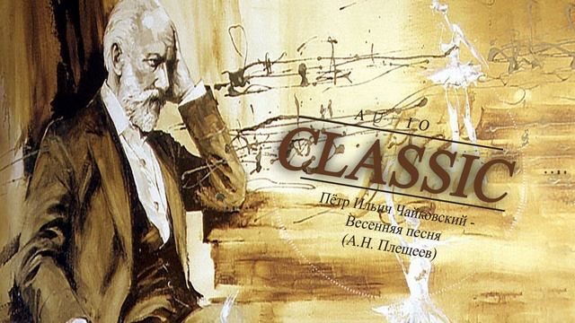 Пётр Ильич Чайковский - Весенняя песня (А.Н. Плещеев)