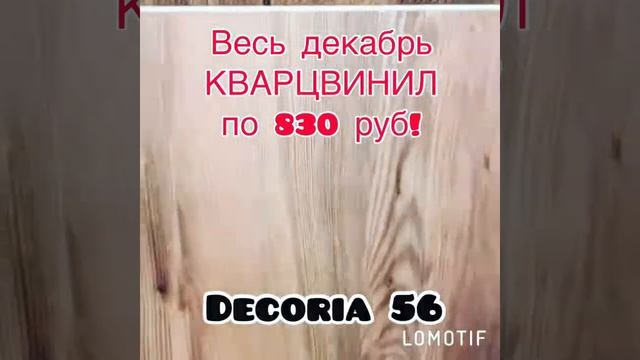 Кварцвинил. кварцвиниловая плитка в Оренбурге. Decoria 56