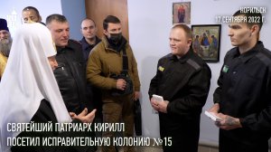 Святейший Патриарх Кирилл посетил исправительную колонию № 15 в Норильске