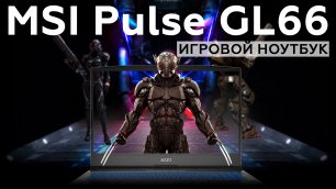 Обзор игрового ноутбука MSI Pulse GL66