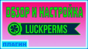 Нубо обзор Плагина LuckPerms на Minecraft 1.15.2