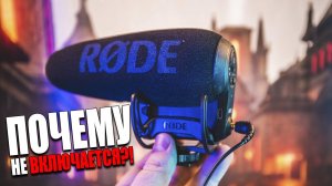 Rode Video Mic Pro Plus - лучший накамерный микрофон, 2 года в использовании.