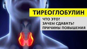 ТИРЕОГЛОБУЛИН: онкомаркер щитовидной железы.  Зачем нужно его проверять?