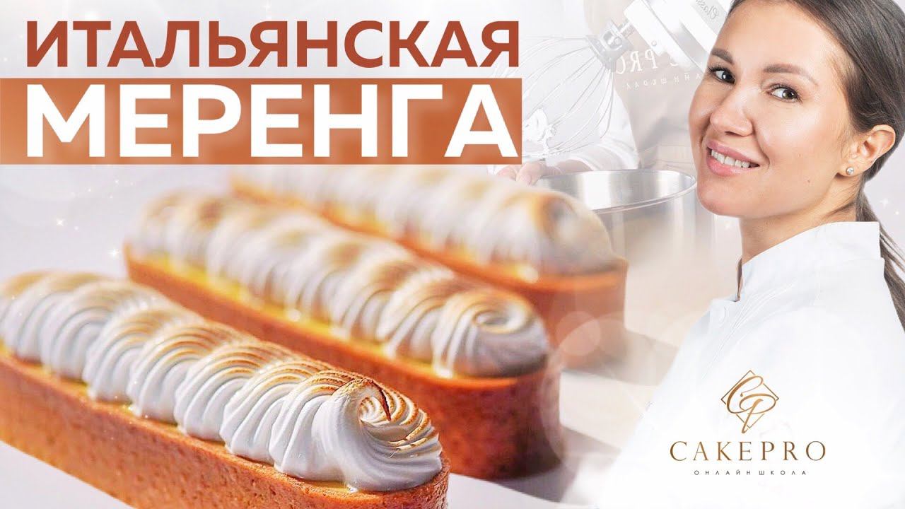 Итальянская меренга  БЕЛКОВЫЙ ЗАВАРНОЙ КРЕМ  Вкусный и простой крем для украшения выпечки