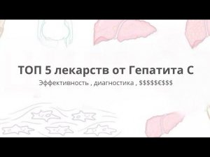 ТОП 5 лекарств от Гепатита С. Эффективность, диагностика. Какие выбрать?