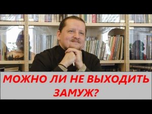 Вопрос-ответ: Можно ли женщине не выходить замуж, если она не хочет?