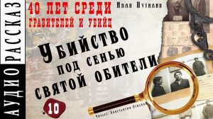 Иван Путилин. "Убийство под сенью святой обители" (из книги 40 лет среди грабителей)