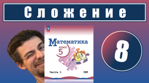 8. Действие сложения. Свойства сложения | 5 класс