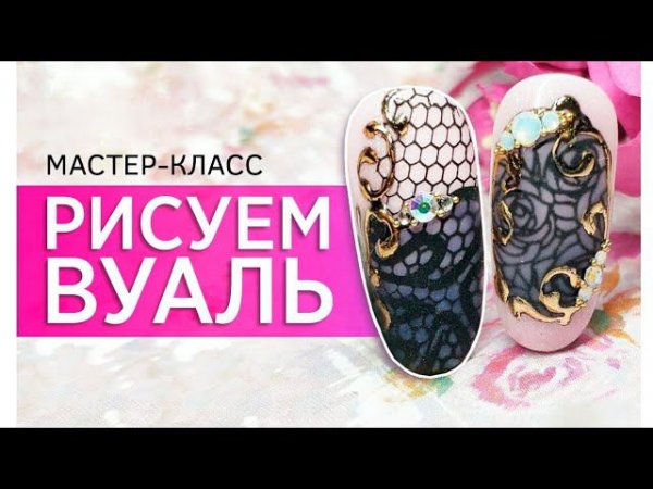 ДИЗАЙН НОГТЕЙ ВУАЛЬ ⭐ | Мастер-класс от Planet Nails #short