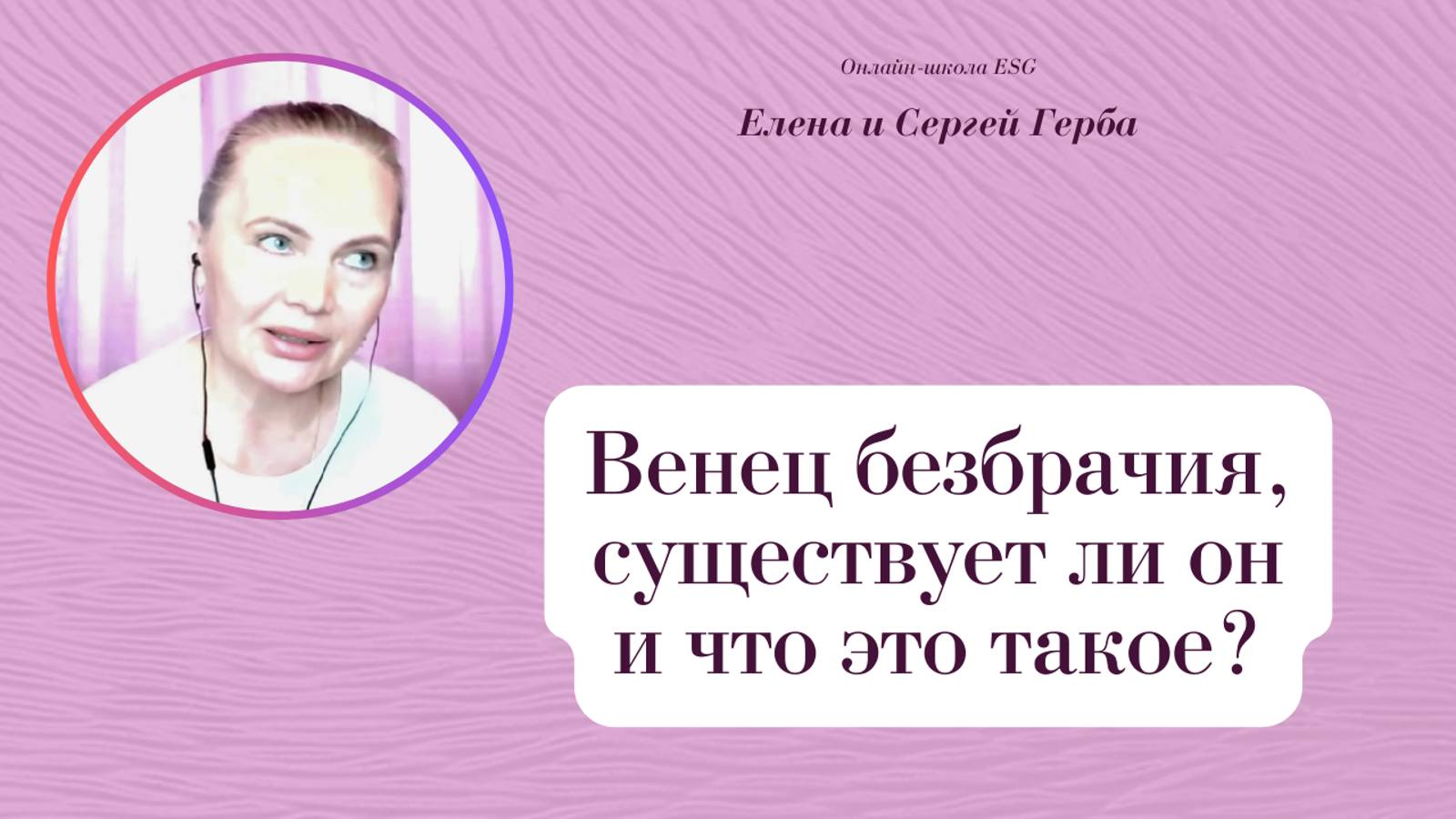 Венец безбрачия, существует ли он и что это такое? Фрагмент вебинара. Елена Герба #ESG