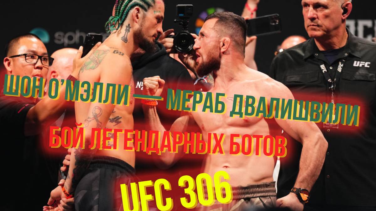 UFC 306: Шон О’Мэлли — Мераб Двалишвили / Sean O'Malley vs. Merab Dvalishvili