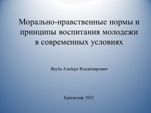 Морально-нравственные нормы и принципы воспитания молодежи  в современных условиях