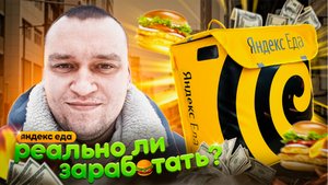 Работа в Яндекс Еда Курьер на Авто | Реально ли заработать?