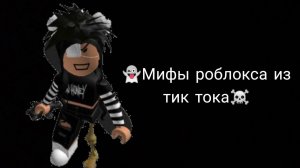 Мифы роблокса из тик тока ☠️(#2)