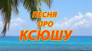 Песня про Ксюшу