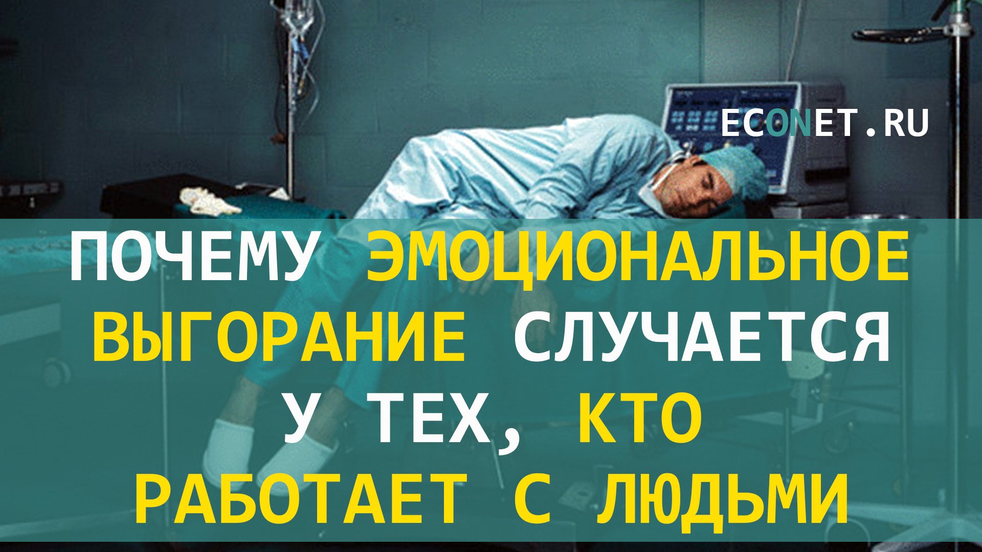 Почему эмоциональное выгорание случается у тех, кто работает с людьми