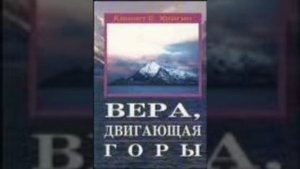 Кеннет Е Хейгин - Вера, двигающая горы (глава 3)