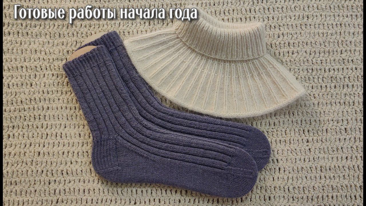 Начало нового вязального года. Готовые работы. Мужские носки и манишка из пуха норки