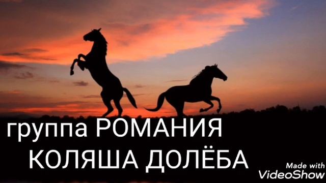 Тавричанка 2019 для моего кума Коли васюты группа Романия (Коляша Долёба) смотреть онлайн